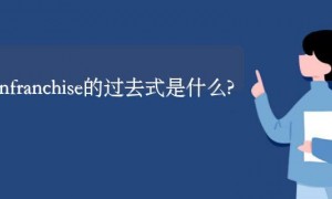 disenfranchise的过去式是什么?disenfranchise的用法和例句