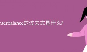 counterbalance的过去式是什么?counterbalance的用法和例句