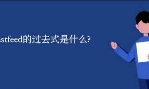 breastfeed的过去式是什么?breastfeed的用法和例句
