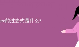 adhere的过去式是什么?adhere的用法和例句
