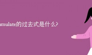 accumulate的过去式是什么?accumulate的用法和例句