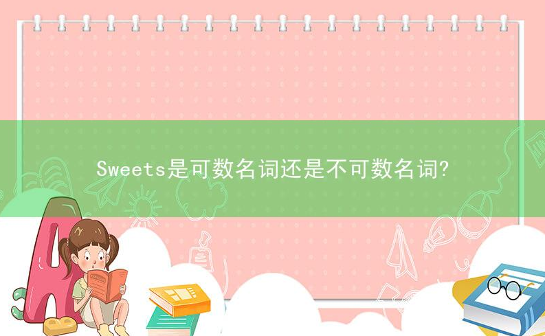 Sweets是可数名词还是不可数名词?