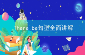 初中英语重难点：There be句型全面讲解，中考必考内容！