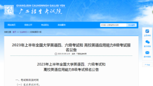 2023年6月份四六级报名时间