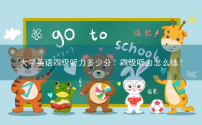 大学英语四级听力多少分？四级听力怎么练？