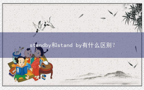standby和stand by有什么区别？