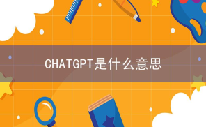 CHATGPT是什么意思?