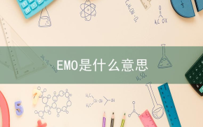 EMO是什么意思网络用语EMO的意思。