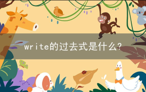 write的过去式是什么?write的用法和例句