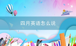 四月英语怎么说?四月的英语