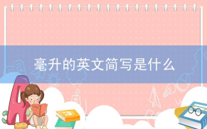 milliliter相关阅读