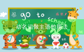 动名词做主语的用法，附例题及答案
