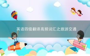 英语四级翻译高频词汇之旅游交通