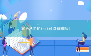宾语从句的that可以省略吗？什么情况不可以省略？