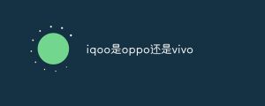 IQOO是VIVO手机吗？iqoo是oppo还是vivo