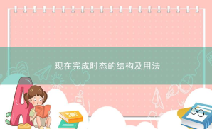 现在完成时态的结构及用法，有哪些标志性词语？
