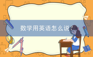 数学用英语怎么说？数学英语怎么写