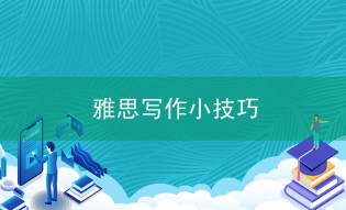 雅思写作过程中要怎么避开误区 雅思写作小技巧