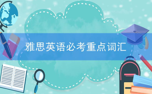 雅思英语必考重点词汇