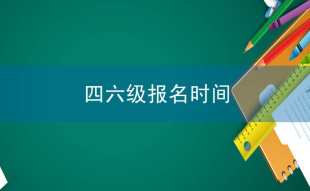 2024年上半年英语四六级报名时间及报名费用