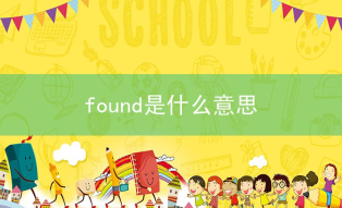 found是什么意思？found的用法
