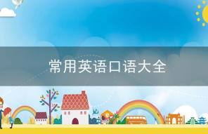 口语相关阅读