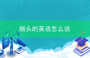 烟头的英语怎么说?烟头中心温度可达多少度